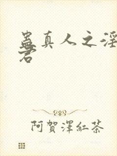 蛊真人之淫邪魔君