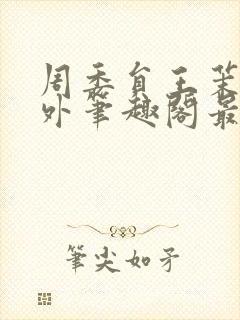 周委员王茉洁番外笔趣阁最新章节更