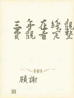 三年在线观看免费观看完整版高清