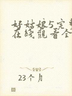 好姑娘5完整版在线观看全集高清