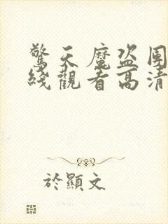 惊天魔盗团3在线观看高清