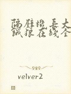 隔壁机长大叔是饿狼在线全文免费阅读笔趣