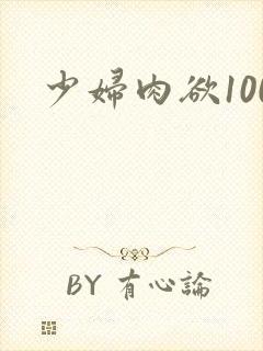少妇肉欲100