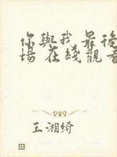 你与我最后的战场 在线观看