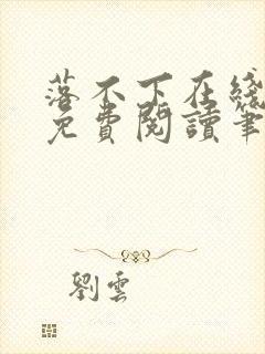 落不下在线全文免费阅读笔趣阁无弹窗