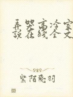 弄哭高冷室友小说在线全文免费阅读笔趣阁无