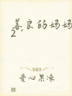 善良的妈妈朋友2′封面
