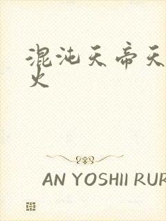 混沌天帝天地大火