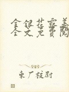 金银花露姜可 全文免费阅读