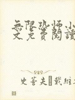 无限恐怖小说全文免费阅读