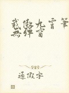 武傲九霄笔趣阁无弹窗