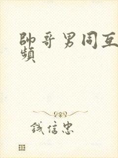 帅哥男同互操视频