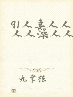 91人妻人人妻人人澡人人爽封面