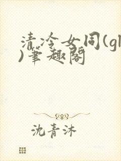 清冷女同(gl)笔趣阁
