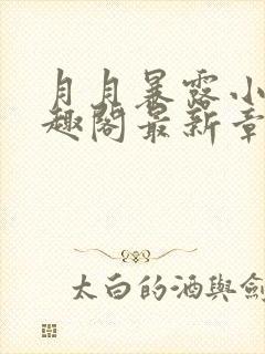 月月暴露小说笔趣阁最新章节列表