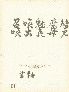 召唤魅魔结果召唤出义母免费观看