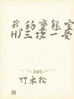 我的变态室友(H)三攻一受封面