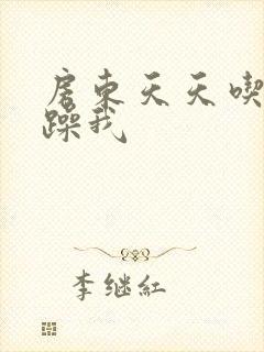 房东天天吃我奶躁我