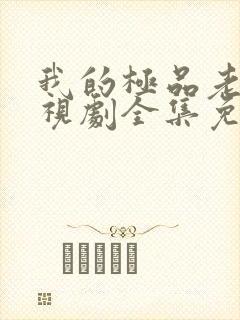 我的极品老妈电视剧全集免费观看