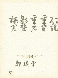 谍影重重2高清完整免费观看封面