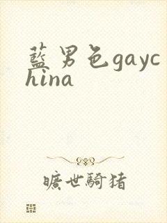 蓝男色gaychina