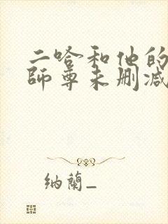 二哈和他的白猫师尊未删减笔趣阁