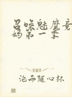 召唤魅魔竟是义妈第一季