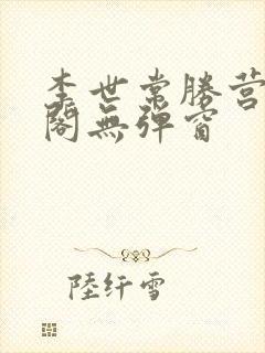 李世常胜营笔趣阁无弹窗封面