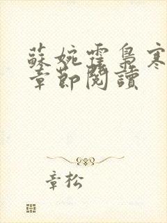 苏婉霍枭寒最新章节阅读封面