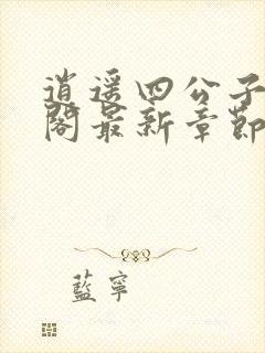 逍遥四公子笔趣阁最新章节无弹窗封面