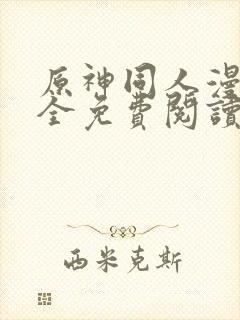 原神同人漫画大全免费阅读