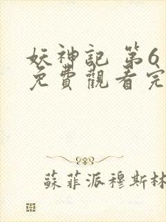 妖神记 第6季免费观看完整版封面