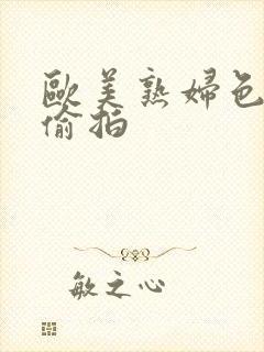 欧美熟妇色欧美偷拍