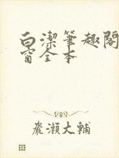 白洁笔趣阁无弹窗全本