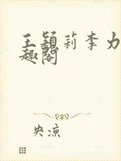 王颖莉李力雄笔趣阁