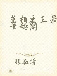 万相之王最新章笔趣阁