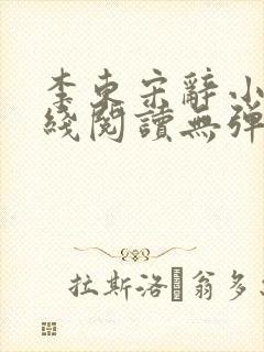 李东宋辞小说在线阅读无弹窗全文