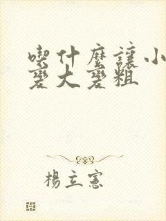 吃什么让小弟弟变大变粗