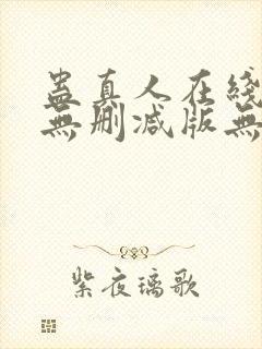 蛊真人在线阅读无删减版无弹窗