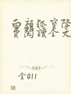 白颜狐宝降世免费阅读全文无弹窗