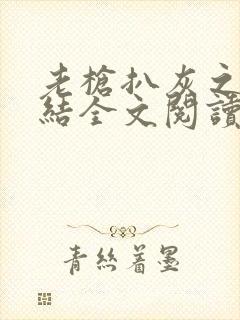 老枪扒灰之大团结全文阅读