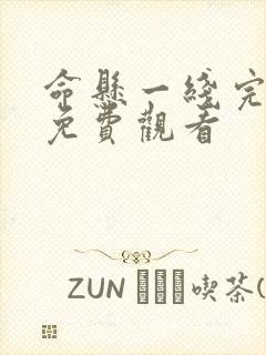 命悬一线完整版免费观看