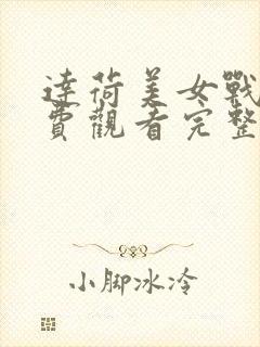 达荷美女战士免费观看完整版国语高清封面