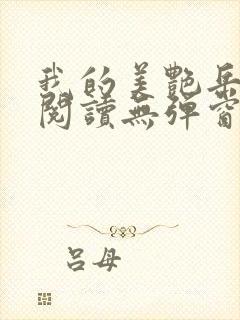 我的美艳岳全文阅读无弹窗笔趣阁