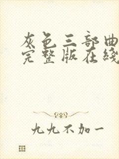 灰色三部曲动漫完整版在线观看