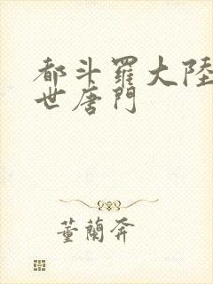 都斗罗大陆2绝世唐门
