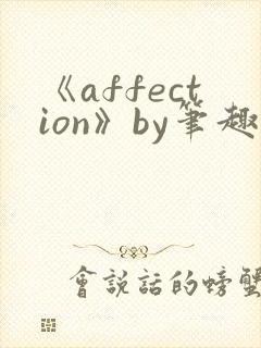 《affection》by笔趣阁