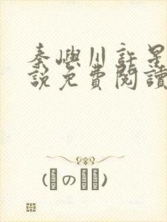 秦屿川许星晚小说免费阅读最新章节