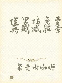 俊男坊免费阅读无删减版章节笔趣阁