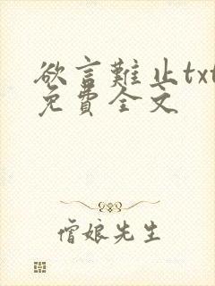 欲言难止txt免费全文